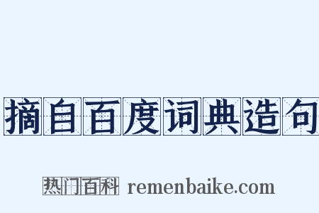 摘自百度词典造句是什么意思的图片